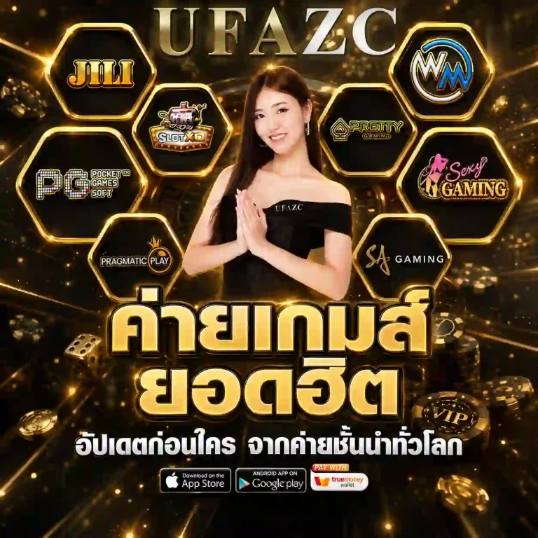 เว็บพนันufa zc