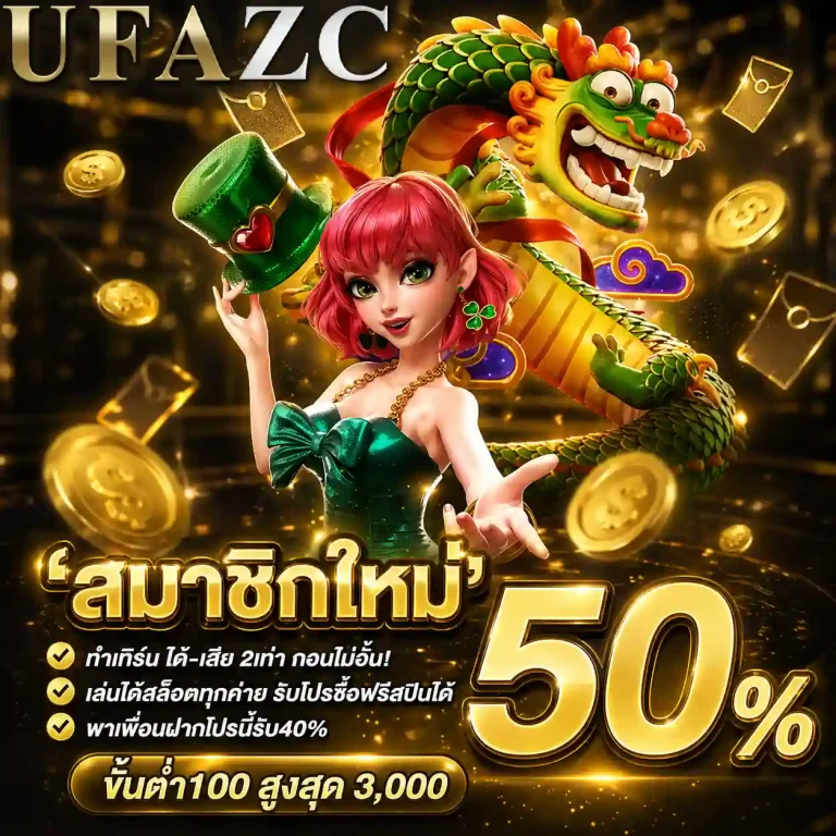 ufazc โปรโมชั่น